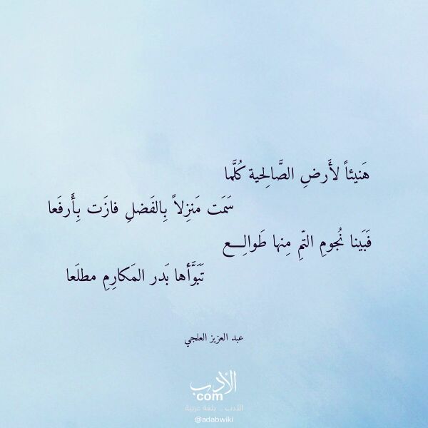 اقتباس من قصيدة هنيئا لأرض الصالحية كلما لـ عبد العزيز العلجي