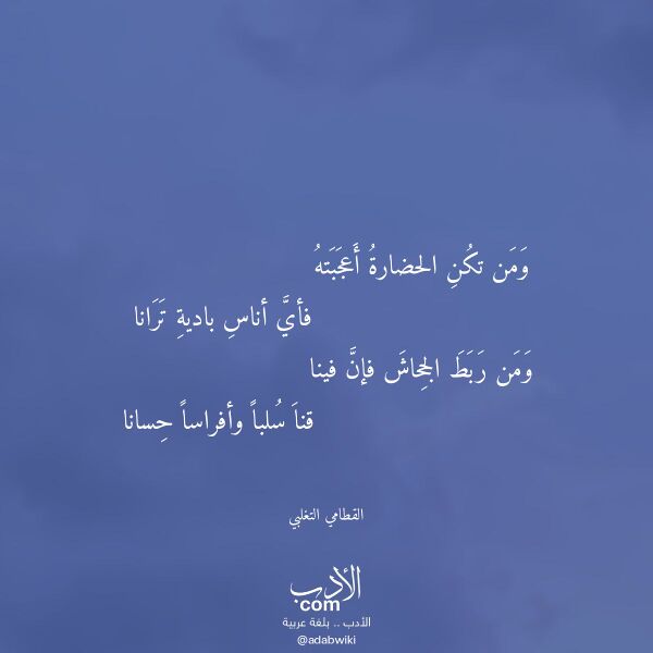 اقتباس من قصيدة ومن تكن الحضارة أعجبته لـ القطامي التغلبي اقتباس من قصيدة ومن تكن الحضارة أعجبته لـ القطامي التغلبي
