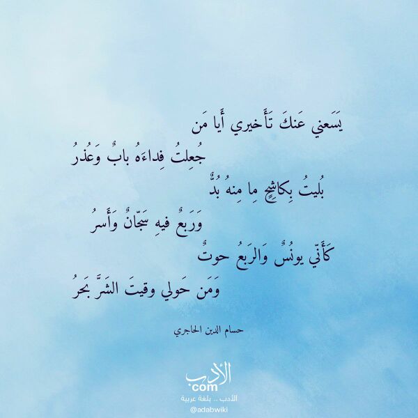 اقتباس من قصيدة يسعني عنك تأخيري أيا من لـ حسام الدين الحاجري اقتباس من قصيدة يسعني عنك تأخيري أيا من لـ حسام الدين الحاجري