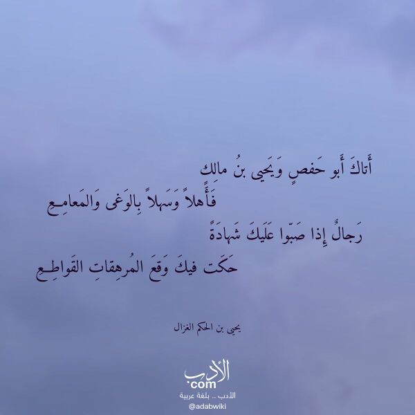 اقتباس من قصيدة أتاك أبو حفص ويحيى بن مالك لـ يحيى بن الحكم الغزال اقتباس من قصيدة أتاك أبو حفص ويحيى بن مالك لـ يحيى بن الحكم الغزال