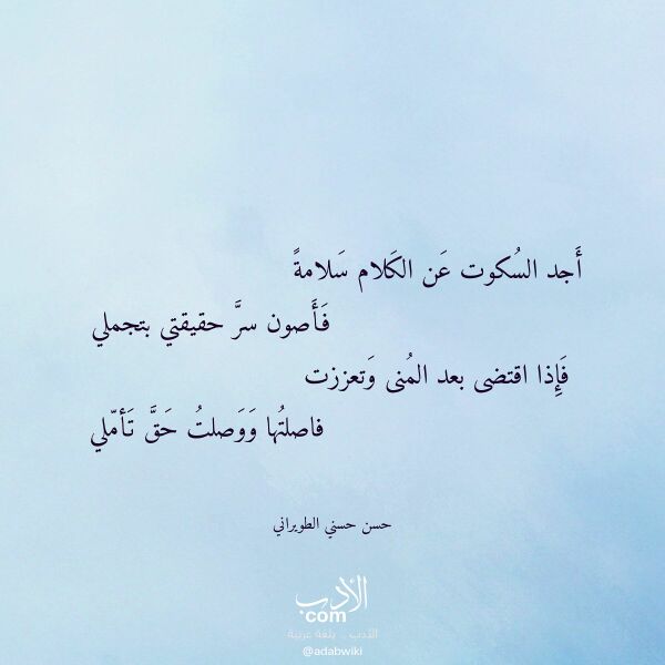 اقتباس من قصيدة أجد السكوت عن الكلام سلامة لـ حسن حسني الطويراني
