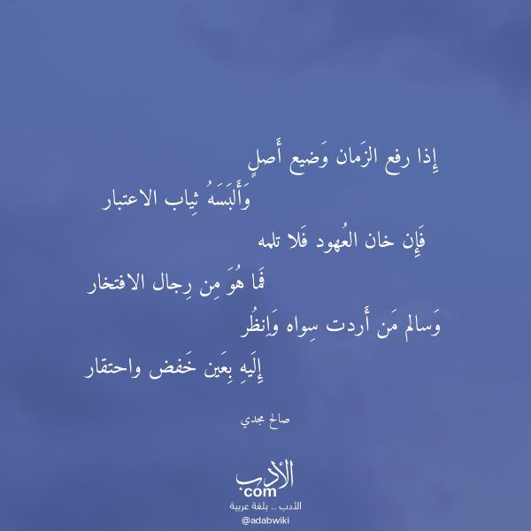 اقتباس من قصيدة إذا رفع الزمان وضيع أصل لـ صالح مجدي