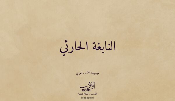 تعريف وتراجم لـ النابغة الحارثي تعريف وتراجم لـ النابغة الحارثي
