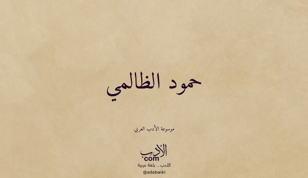 تعريف وتراجم لـ حمود الظالمي تعريف وتراجم لـ حمود الظالمي
