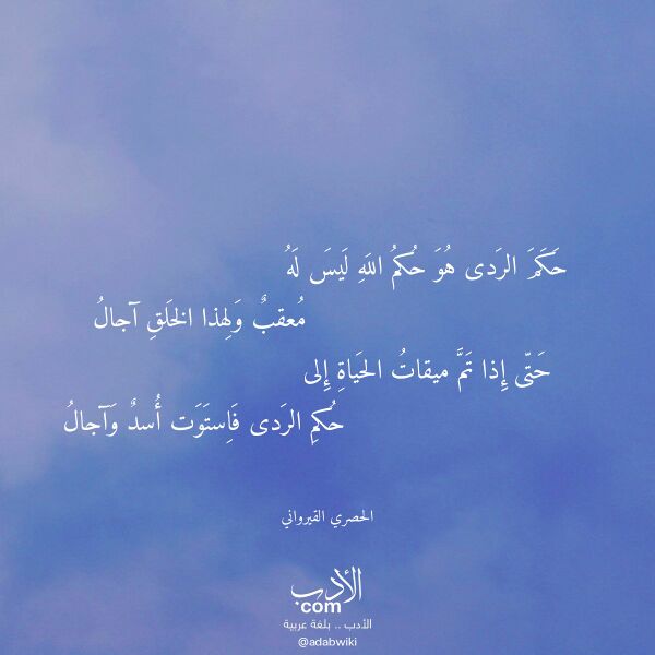 اقتباس من قصيدة حكم الردى هو حكم الله ليس له لـ الحصري القيرواني اقتباس من قصيدة حكم الردى هو حكم الله ليس له لـ الحصري القيرواني