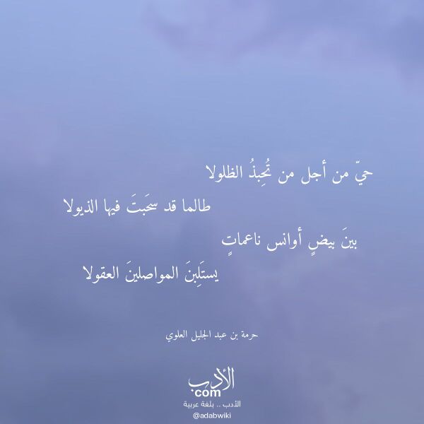 اقتباس من قصيدة حي من أجل من تحبذ الظلولا لـ حرمة بن عبد الجليل العلوي اقتباس من قصيدة حي من أجل من تحبذ الظلولا لـ حرمة بن عبد الجليل العلوي