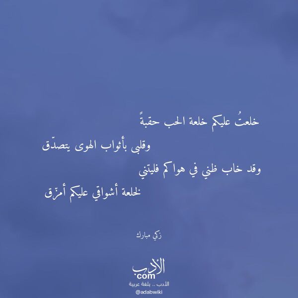 اقتباس من قصيدة خلعت عليكم خلعة الحب حقبة لـ زكي مبارك