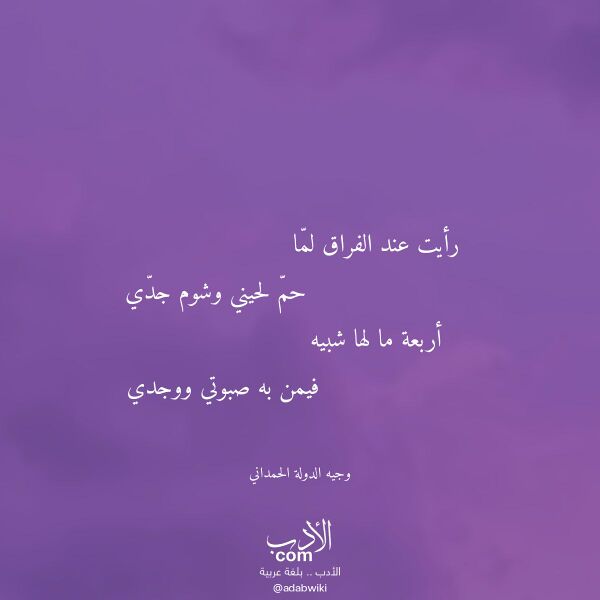 اقتباس من قصيدة رأيت عند الفراق لما لـ وجيه الدولة الحمداني