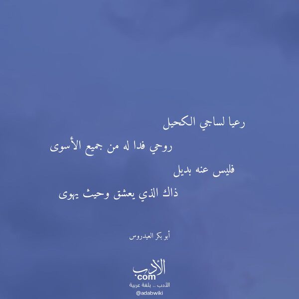 اقتباس من قصيدة رعيا لساجي الكحيل لـ أبو بكر العيدروس