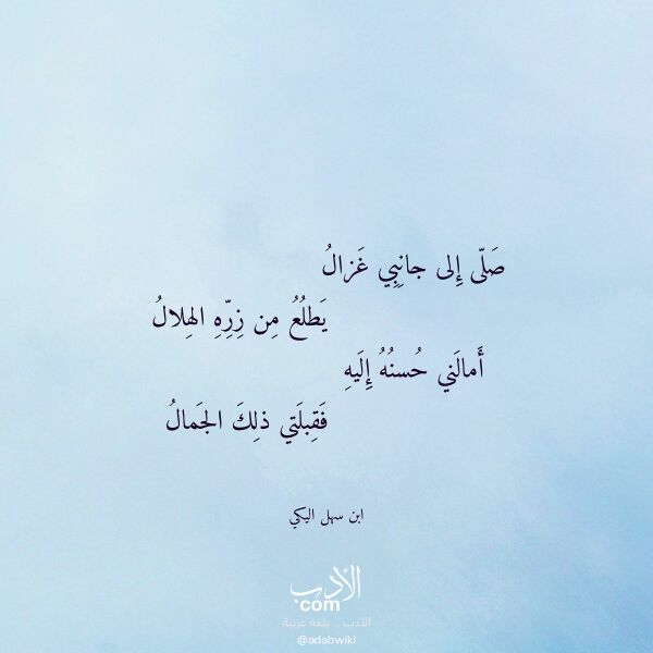 اقتباس من قصيدة صلى إلى جانبي غزال لـ ابن سهل اليكي اقتباس من قصيدة صلى إلى جانبي غزال لـ ابن سهل اليكي
