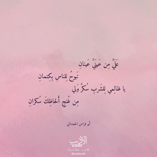 اقتباس من قصيدة علي من عيني عينان لـ أبو فراس الحمداني