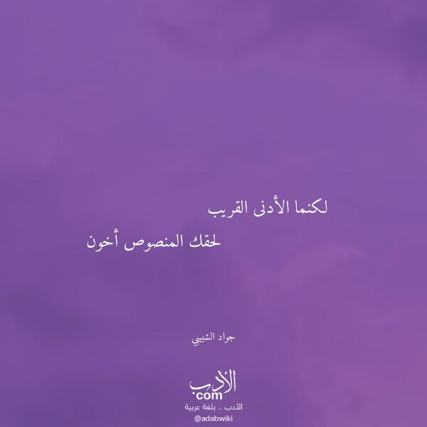 اقتباس من قصيدة لكنما الأدنى القريب لـ جواد الشبيبي اقتباس من قصيدة لكنما الأدنى القريب لـ جواد الشبيبي