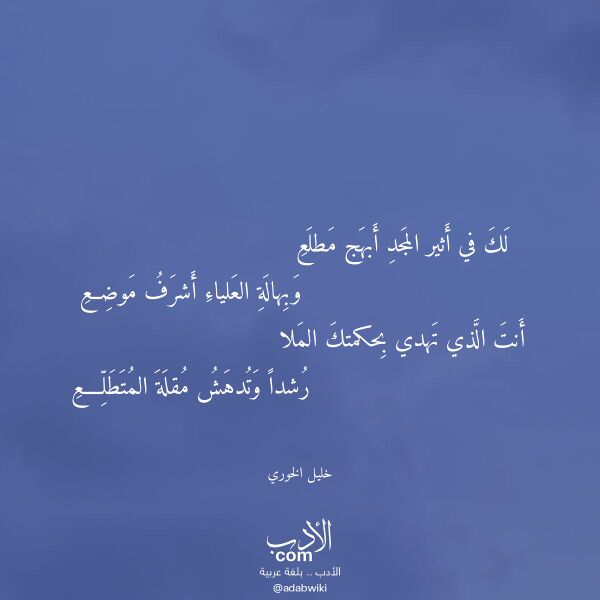 اقتباس من قصيدة لك في أثير المجد أبهج مطلع لـ خليل الخوري اقتباس من قصيدة لك في أثير المجد أبهج مطلع لـ خليل الخوري