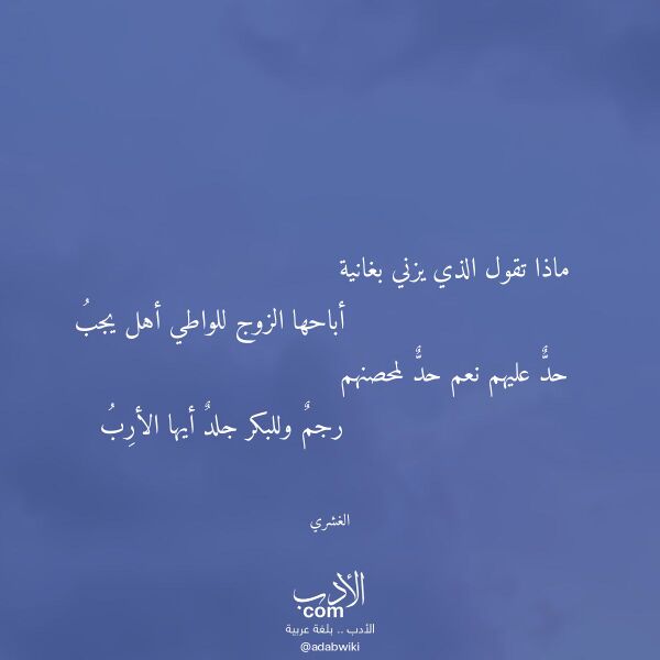 اقتباس من قصيدة ماذا تقول الذي يزني بغانية لـ الغشري اقتباس من قصيدة ماذا تقول الذي يزني بغانية لـ الغشري