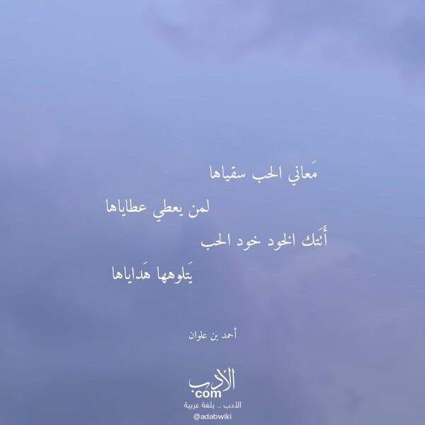 اقتباس من قصيدة معاني الحب سقياها لـ أحمد بن علوان اقتباس من قصيدة معاني الحب سقياها لـ أحمد بن علوان