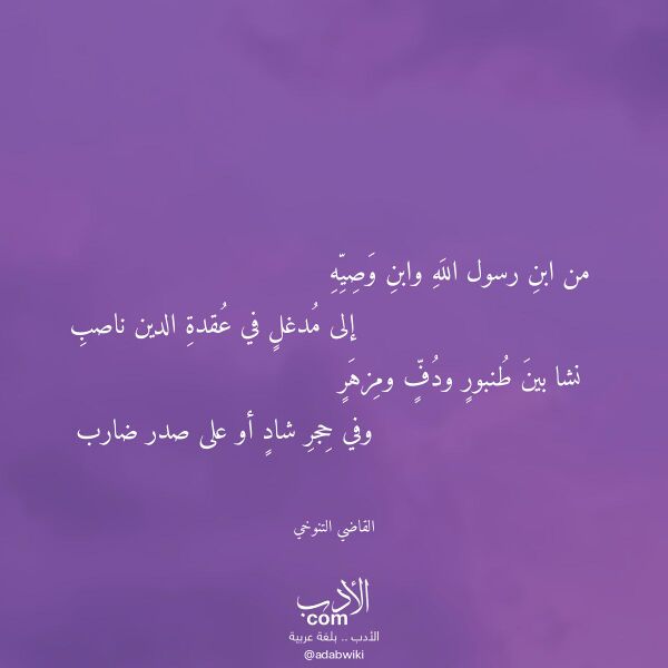 اقتباس من قصيدة من ابن رسول الله وابن وصيه لـ القاضي التنوخي اقتباس من قصيدة من ابن رسول الله وابن وصيه لـ القاضي التنوخي