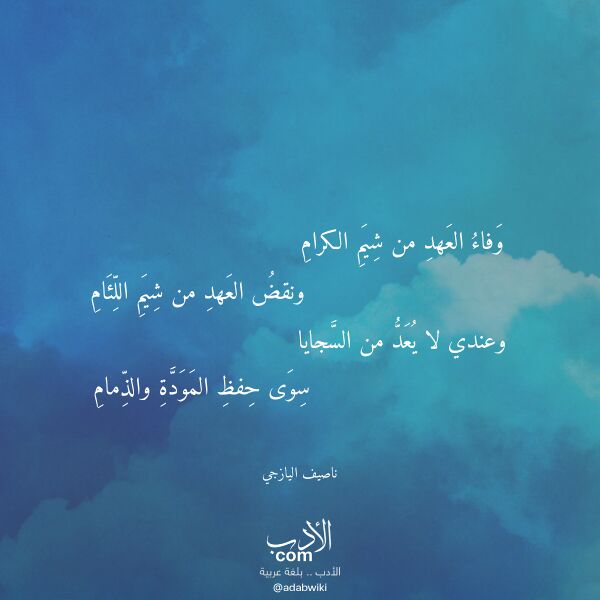 اقتباس من قصيدة وفاء العهد من شيم الكرام لـ ناصيف اليازجي