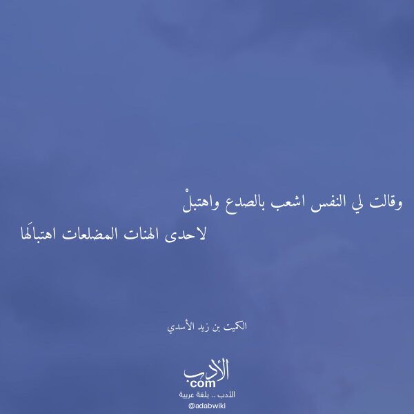 اقتباس من قصيدة وقالت لي النفس اشعب بالصدع واهتبل لـ الكميت بن زيد الأسدي اقتباس من قصيدة وقالت لي النفس اشعب بالصدع واهتبل لـ الكميت بن زيد الأسدي