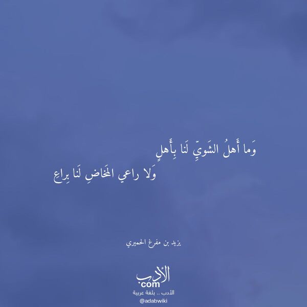 اقتباس من قصيدة وما أهل الشوي لنا بأهل لـ يزيد بن مفرغ الحميري