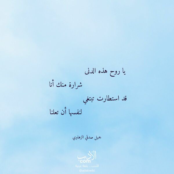 اقتباس من قصيدة يا روح هذه الدنى لـ جميل صدقي الزهاوي اقتباس من قصيدة يا روح هذه الدنى لـ جميل صدقي الزهاوي