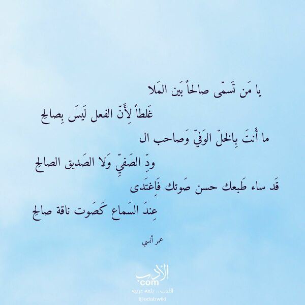 اقتباس من قصيدة يا من تسمى صالحا بين الملا لـ عمر أنسي