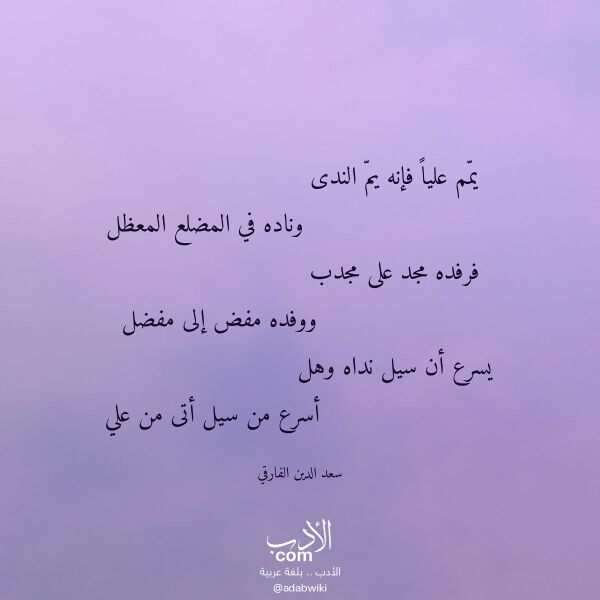 اقتباس من قصيدة يمم عليا فإنه يم الندى لـ سعد الدين الفارقي