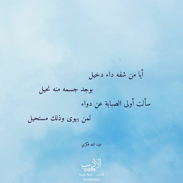 اقتباس من قصيدة أيا من شفه داء دخيل لـ عبد الله فكري
