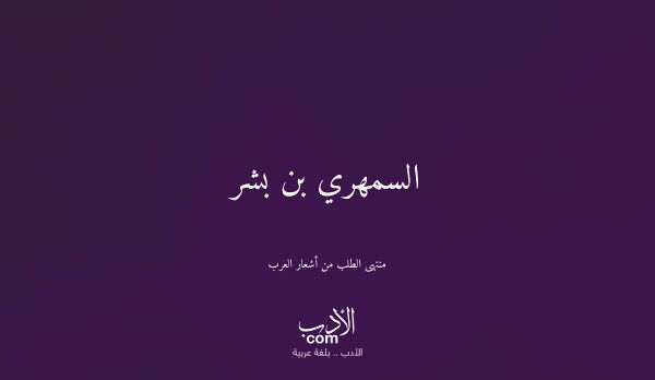 السمهري بن بشر - منتهى الطلب من أشعار العرب