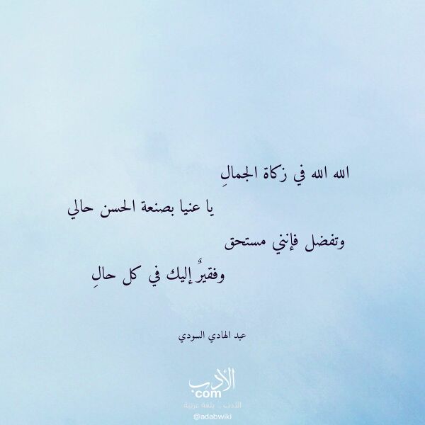 اقتباس من قصيدة الله الله في زكاة الجمال لـ عبد الهادي السودي اقتباس من قصيدة الله الله في زكاة الجمال لـ عبد الهادي السودي