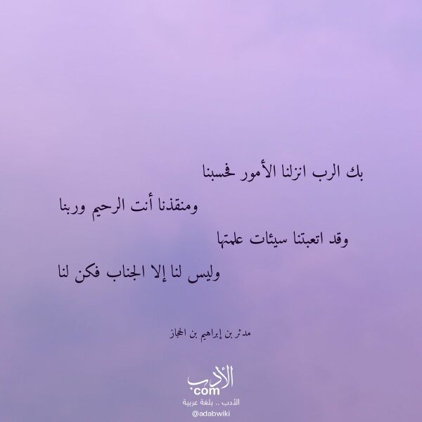 اقتباس من قصيدة بك الرب انزلنا الأمور فحسبنا لـ مدثر بن إبراهيم بن الحجاز