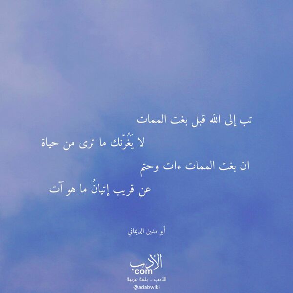 اقتباس من قصيدة تب إلى الله قبل بغت الممات لـ أبو مدين الديماني اقتباس من قصيدة تب إلى الله قبل بغت الممات لـ أبو مدين الديماني