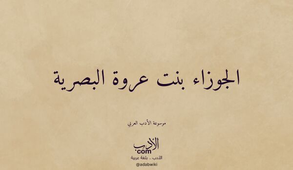 تعريف وتراجم لـ الجوزاء بنت عروة البصرية تعريف وتراجم لـ الجوزاء بنت عروة البصرية