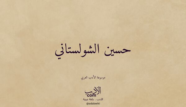 تعريف وتراجم لـ حسين الشولستاني تعريف وتراجم لـ حسين الشولستاني