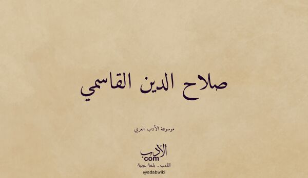 تعريف وتراجم لـ صلاح الدين القاسمي