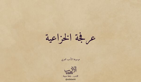 تعريف وتراجم لـ عرفجة الخزاعية
