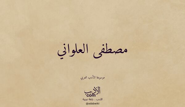 تعريف وتراجم لـ مصطفى العلواني