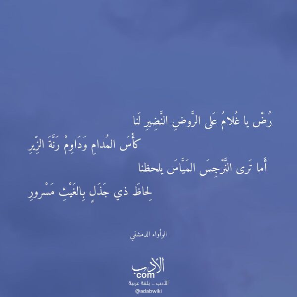 اقتباس من قصيدة رض يا غلام على الروض النضير لنا لـ الوأواء الدمشقي اقتباس من قصيدة رض يا غلام على الروض النضير لنا لـ الوأواء الدمشقي