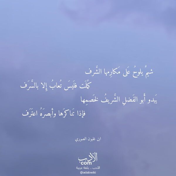 اقتباس من قصيدة شيم يلوح على مكارمها الشرف لـ ابن غلبون الصوري