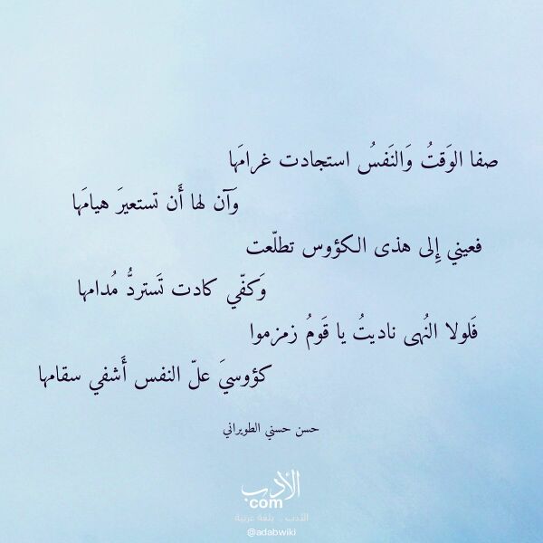اقتباس من قصيدة صفا الوقت والنفس استجادت غرامها لـ حسن حسني الطويراني