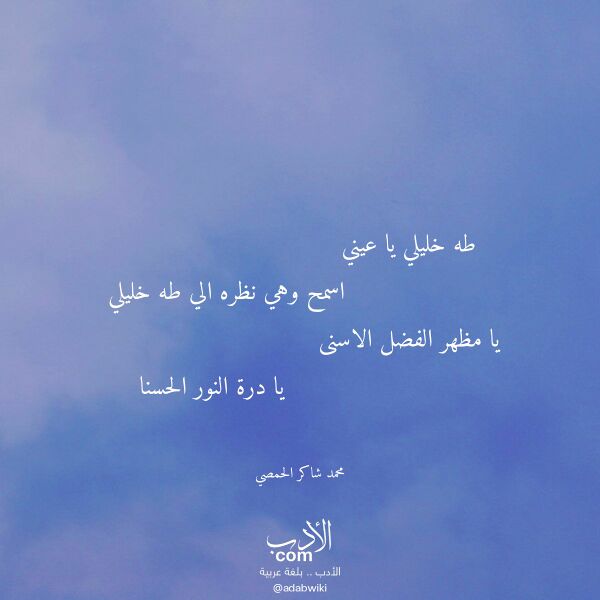 اقتباس من قصيدة طه خليلي يا عيني لـ محمد شاكر الحمصي