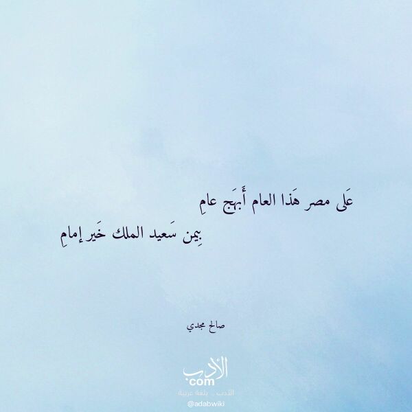 اقتباس من قصيدة على مصر هذا العام أبهج عام لـ صالح مجدي