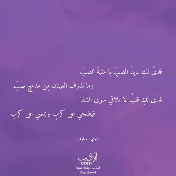 اقتباس من قصيدة فدى لك سهد الصب يا منية الصب لـ فوزي المعلوف اقتباس من قصيدة فدى لك سهد الصب يا منية الصب لـ فوزي المعلوف