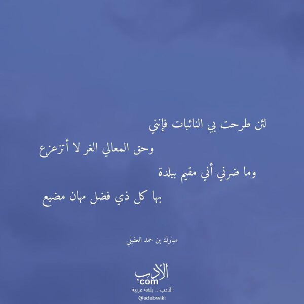 اقتباس من قصيدة لئن طرحت بي النائبات فإنني لـ مبارك بن حمد العقيلي
