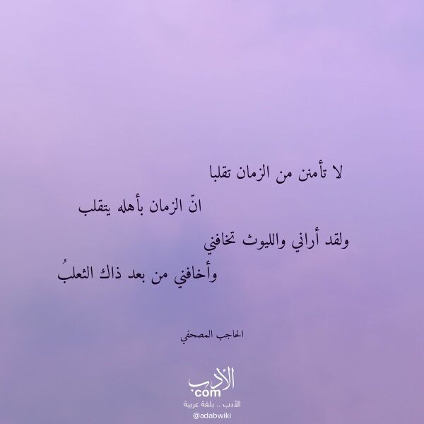 اقتباس من قصيدة لا تأمنن من الزمان تقلبا لـ الحاجب المصحفي اقتباس من قصيدة لا تأمنن من الزمان تقلبا لـ الحاجب المصحفي