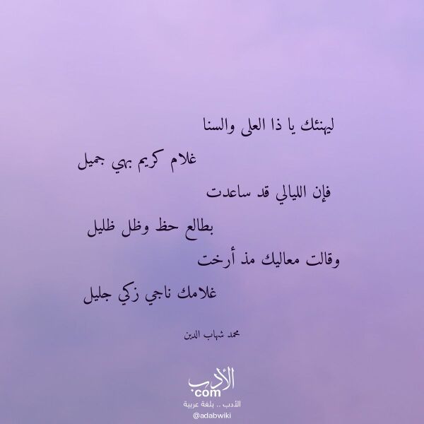 اقتباس من قصيدة ليهنئك يا ذا العلى والسنا لـ محمد شهاب الدين