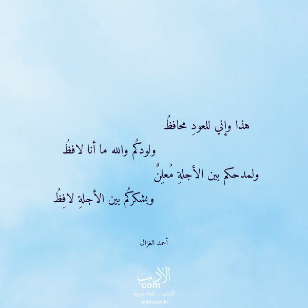 اقتباس من قصيدة هذا وإني للعود محافظ لـ أحمد الغزال