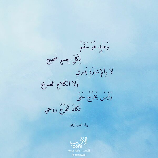 اقتباس من قصيدة وعائد هو سقم لـ بهاء الدين زهير