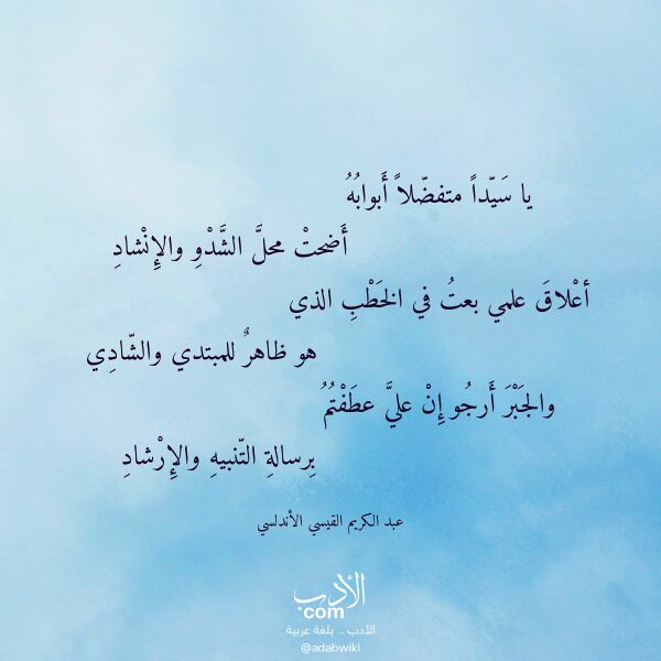 اقتباس من قصيدة يا سيدا متفضلا أبوابه لـ عبد الكريم القيسي الأندلسي