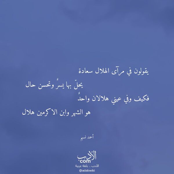 اقتباس من قصيدة يقولون في مرآى الهلال سعادة لـ أحمد نسيم