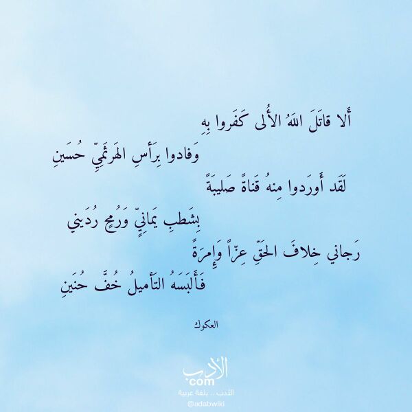 اقتباس من قصيدة ألا قاتل الله الألى كفروا به لـ العكوك اقتباس من قصيدة ألا قاتل الله الألى كفروا به لـ العكوك